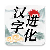 汉字进化（修改版）